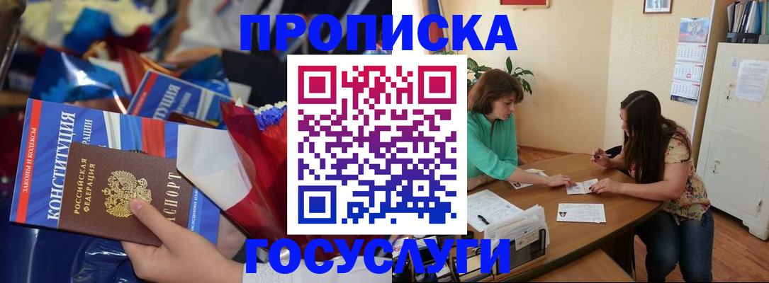 прописка в Ачинске