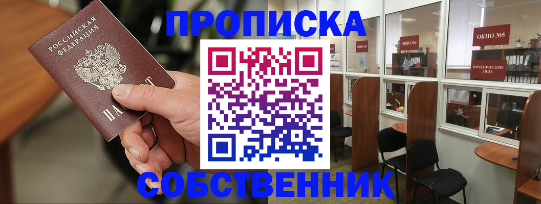 прописка регистрация в Ачинске